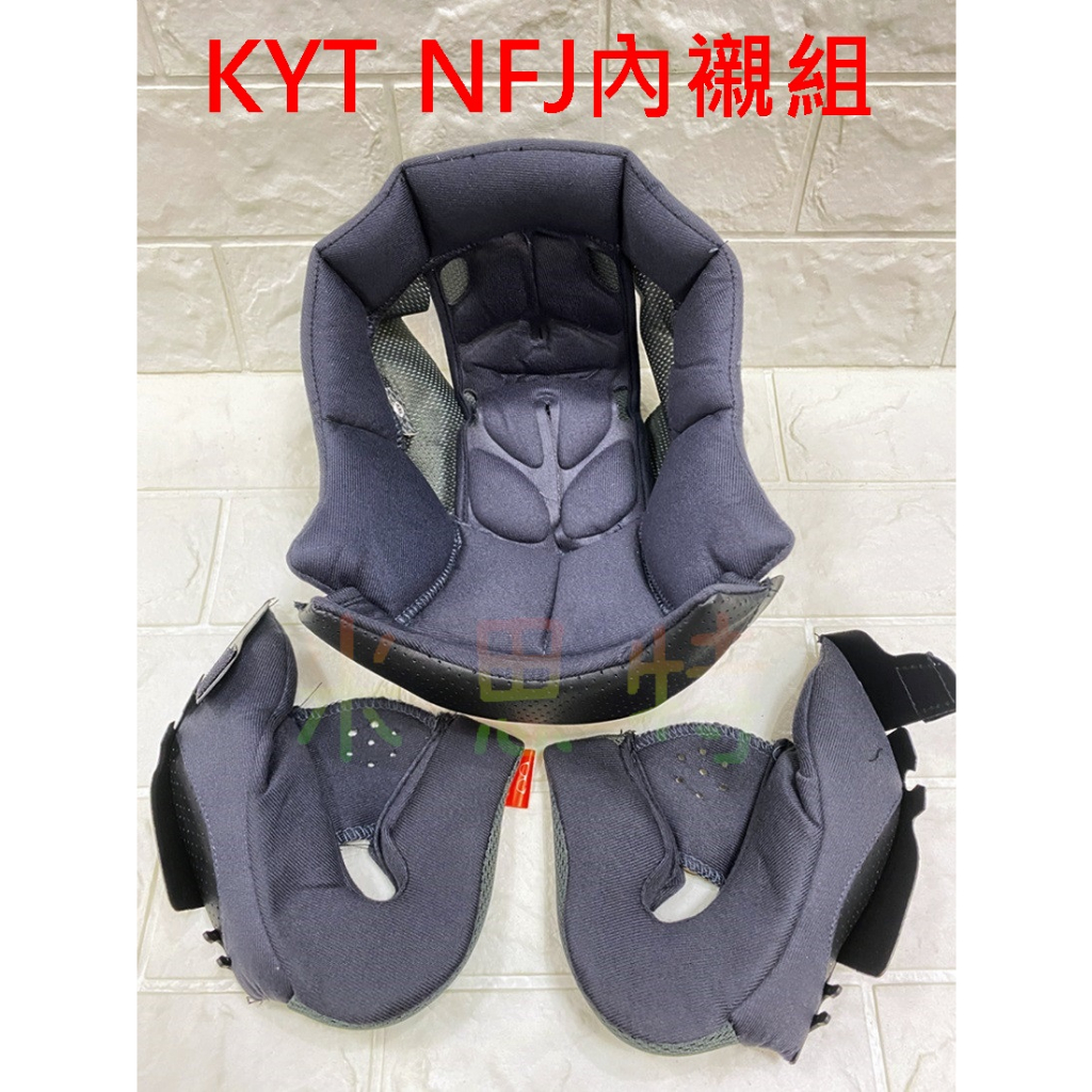 (現貨) KYT NFJ 內襯 頭襯 耳襯 配件 安全帽 半罩 3/4罩