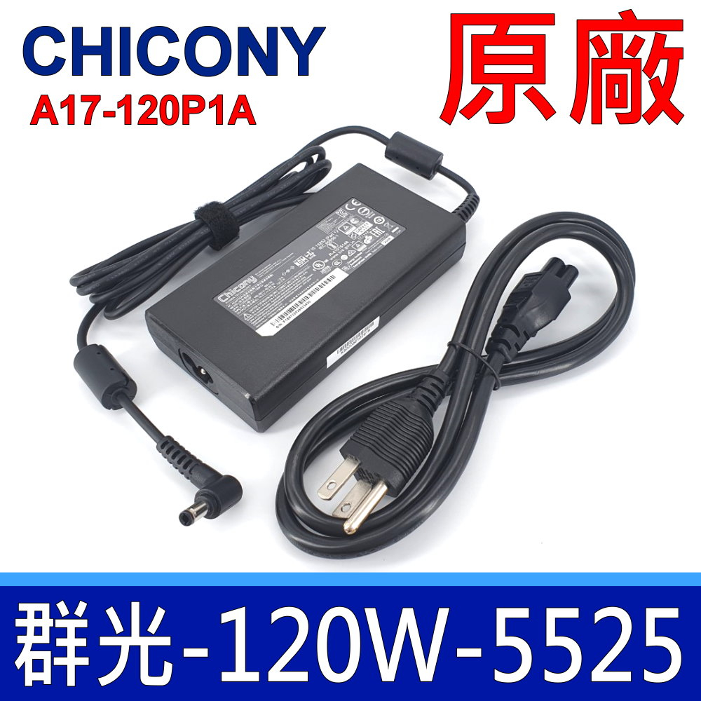 群光 Chicony 120W 5.5*2.5mm 原廠變壓器 FX753 FX504 N580 GF63 N580VD
