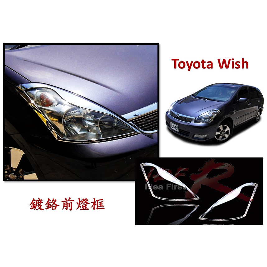 圓夢工廠 Toyota 豐田 Wish 2004~2009 鍍鉻銀 車燈框飾貼 前燈框 大燈框 頭燈框 WISH改裝配件