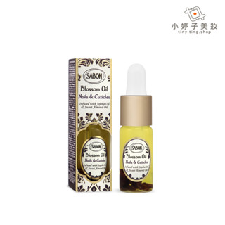 SABON 花瓣指緣精華 9ml 小婷子美妝 (專櫃公司貨)