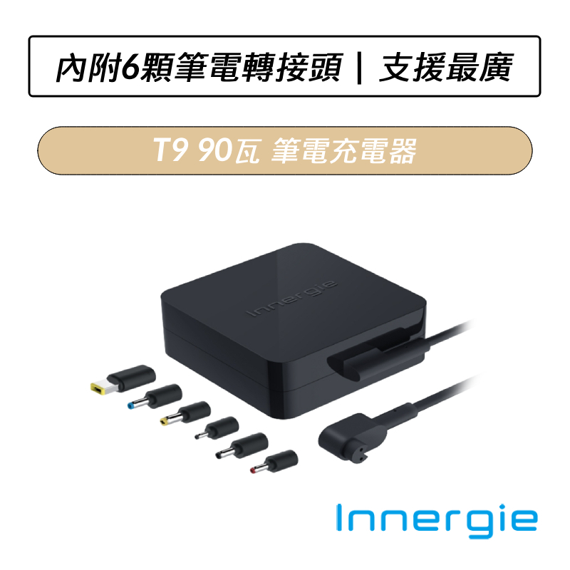 [公司貨] 台達電 Innergie T9 90瓦 筆電充電器 筆電變壓器 充電器 內附6顆轉接頭