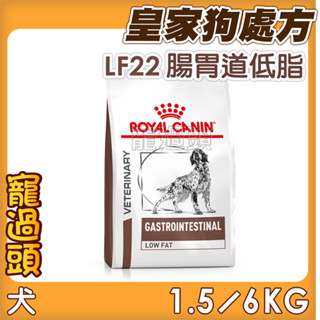 ★寵過頭-法國皇家【腸胃道低脂配方】LF22 犬用處方飼料、處方狗飼料1.5KG/6KG