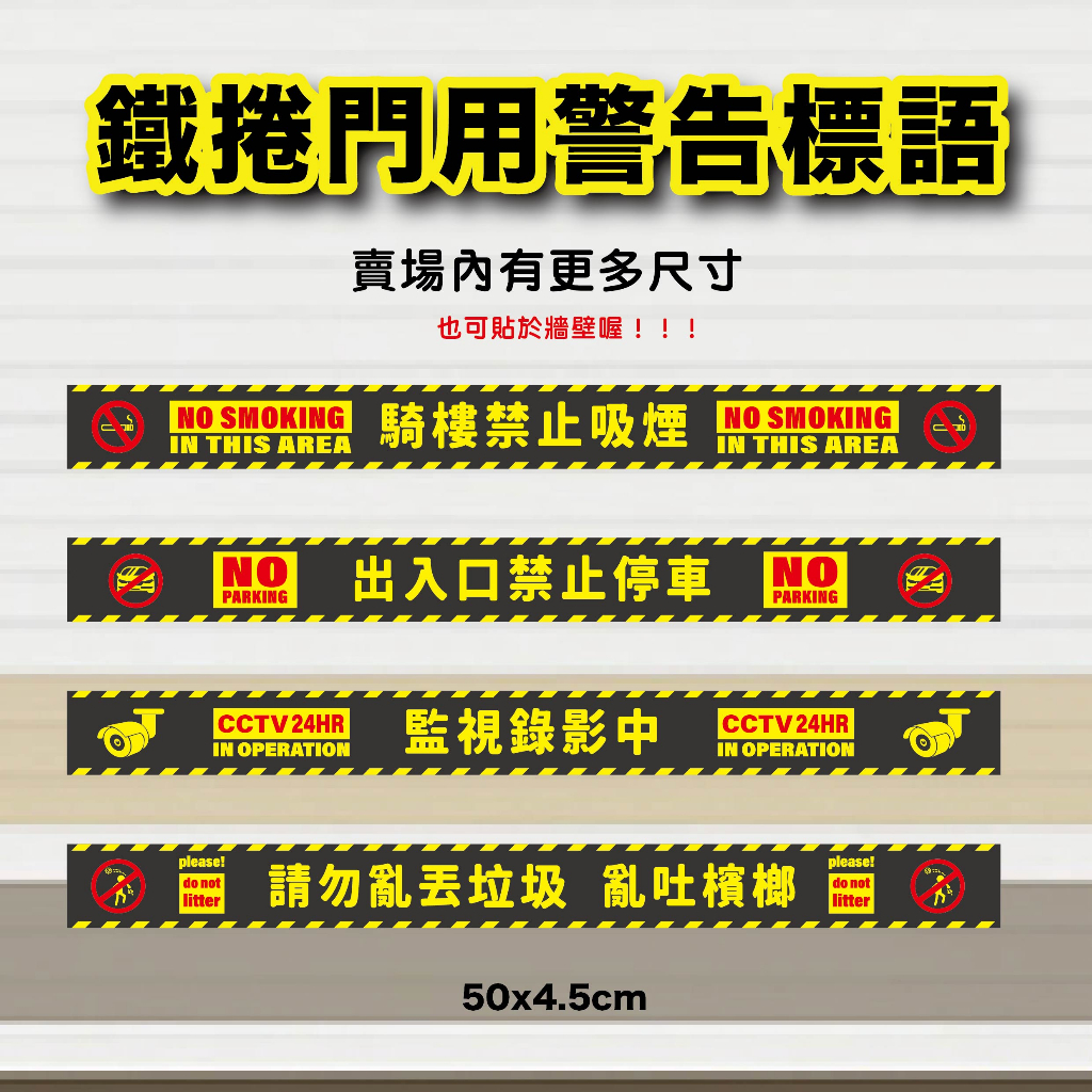 『通通良品』 台灣製造 鐵捲門貼紙(2) 警告標語 禁止吸煙 出入口禁止停車 監視錄影中 請勿亂丟垃圾 亂吐檳榔