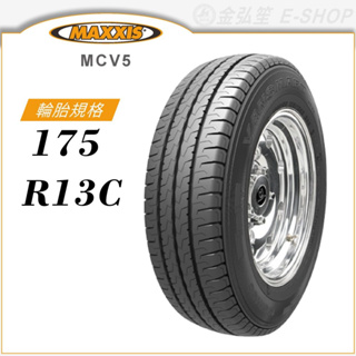 【MAXXIS 瑪吉斯輪胎】VANSMART MCV5 175/13C（MCV5）輕型卡客車胎｜金弘笙