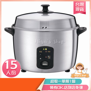 ✧ɴɪʏᴀ'ꜱ ꜱʜᴏᴘ✧現貨🔥【上裕】 15人份 全不鏽鋼電鍋 CH-15S MIT臺灣製