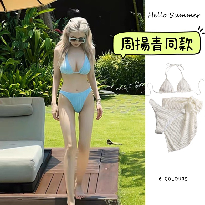 Hello Summer 現貨 快速出貨 周揚青同款 性感三角綁帶比基尼 三件套泳衣 隔日配 9031