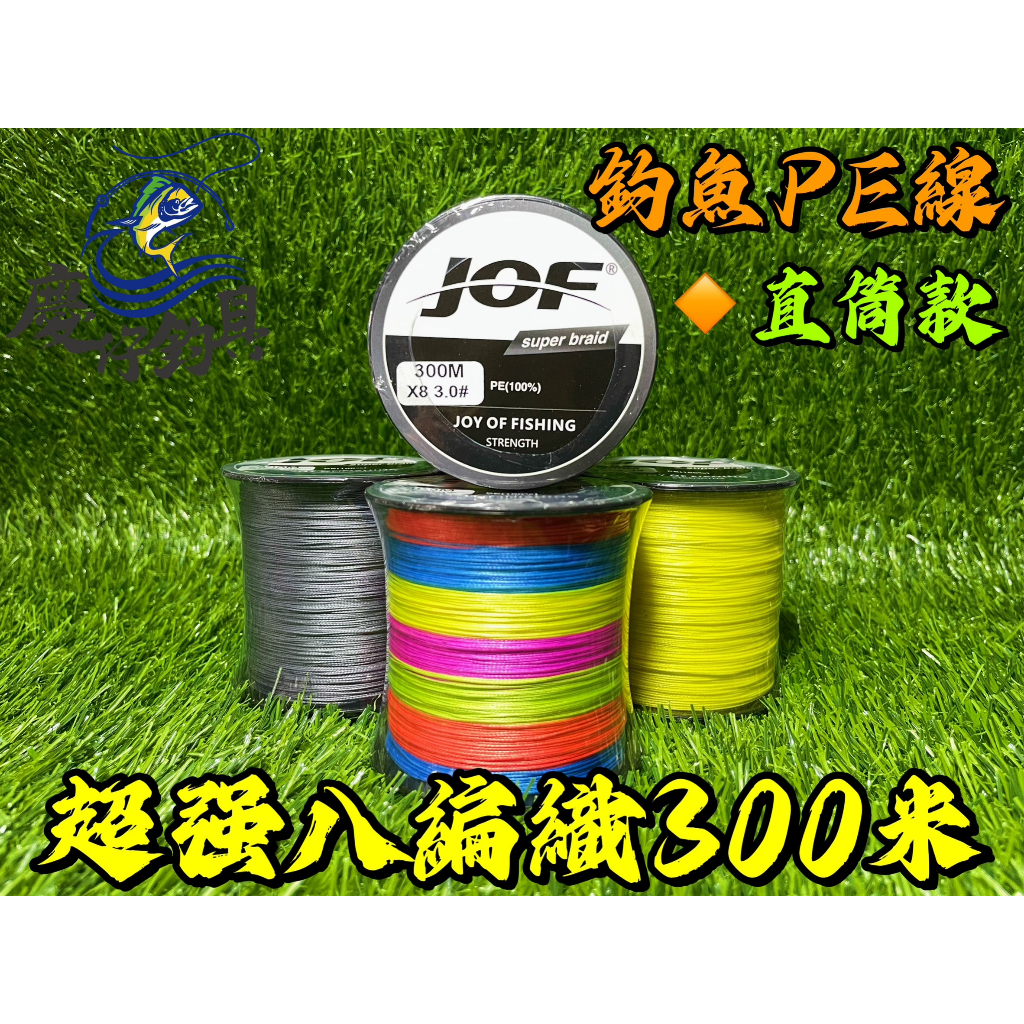 【慶仔釣具 現貨開發票】 JOF 超強8編織 PE線 300米 1 - 10號 彩/綠/灰/黃 便宜耐用 釣魚線 母線