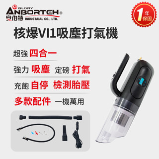 【安伯特】核爆VI1吸塵打氣機 (車用吸塵器 車用打氣機 胎壓偵測)【DouMyGo汽車百貨】