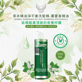 【 ANGEL】草本精油淨平衡洗髮精(廣藿香)#草本精油