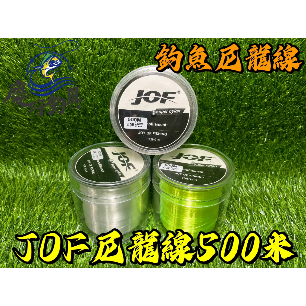 【慶仔釣具 現貨開發票】 JOF 尼龍線 500米 NYLON 平行捲 便宜耐用 高CP值 釣魚線 母線