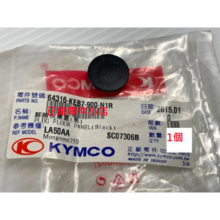 光陽正廠 KEB7 前踏板塞子/黑色 V-LINK 125 EGO 150 250