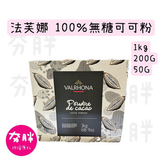 【夯胖²】效期2027.04法芙娜可可粉 100%無糖純可可粉1kg原裝 cocoa powder