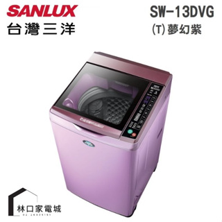 台灣三洋 SANLUX 媽媽樂 13kgDD直流變頻超音波單槽洗衣機 SW-13DVG 紫色(T)