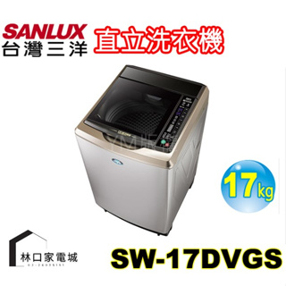台灣三洋SANLUX 17Kg 超大容量單槽洗衣機 SW-17DVGS