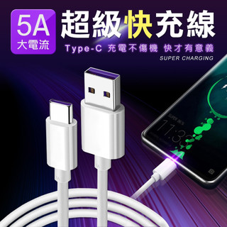 升級6A閃充 TypeC 快充線 充電傳輸線 充電線 傳輸線