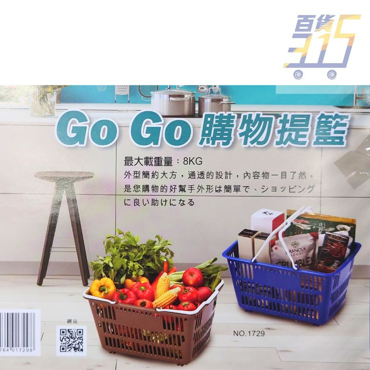 GOGO購物提籃1729  臺灣製造 買菜 工業 超市 超商 購物籃 提籃 手提籃 洗衣籃 外送 【315百貨】