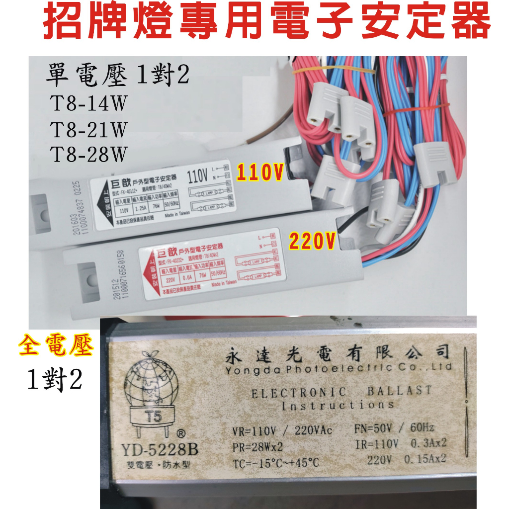 戶外招牌燈專用電子安定器- -T5/T8都是防水型 出貨前必測試