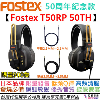 Fostex T50RP 50TH 監聽耳機 平板單體 監聽 可換線 半開放 耳罩 耳機 公司貨 保固一年