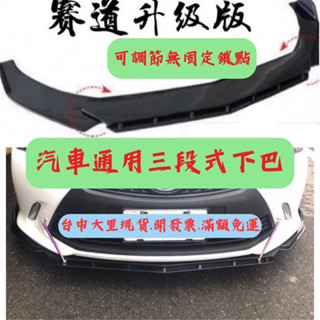 [臺中現貨 滿額免運] 通用型下巴 汽車下巴 空力套件 定風翼 保險桿 前鏟 汽車改裝 汽車裝飾 altis u6 豐田