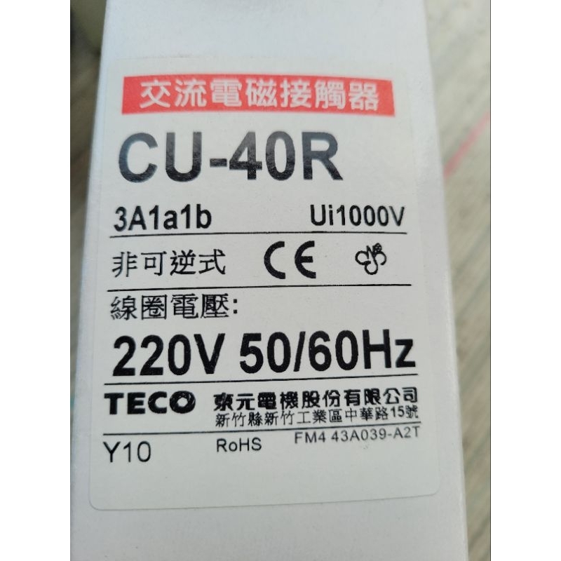 東元 TECO 電磁接觸器 CU-40R CU40R 40A 10HP 220V 電磁開關 40安培 10馬力