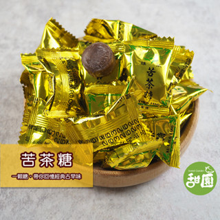 苦茶糖 200g 糖果 硬糖 單顆包裝 過年糖果 喜糖 婚禮小物 派對糖果【甜園】