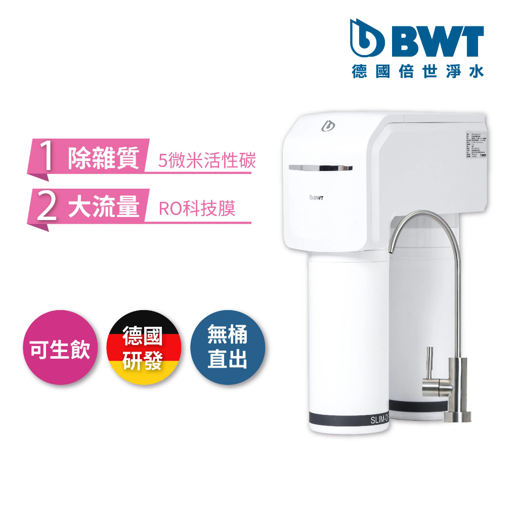 【BWT德國倍世】SLIM RO DF 直流式羽纖櫥下式生飲水淨水器(含基本安裝)