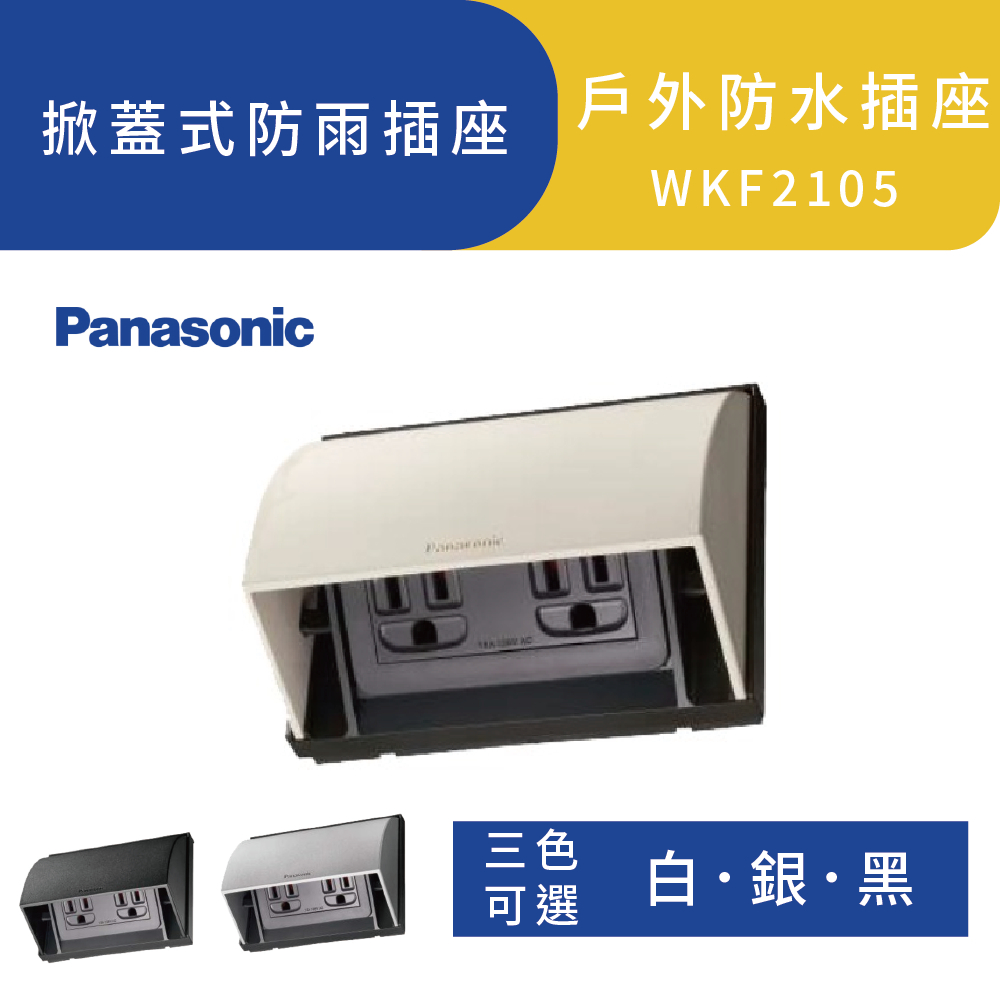 Panasonic國際牌 掀蓋式防雨插座 WKF2105 白銀黑 戶外防水插座