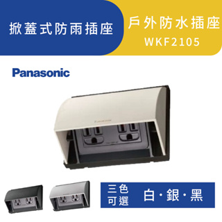 Panasonic國際牌 掀蓋式防雨插座 WKF2105 白銀黑 戶外防水插座