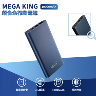 MEGA KING 10000mAh 鋁合金行動電源【esoon】現貨 免運 快充 TypeC 雙向快充 BSMI認證