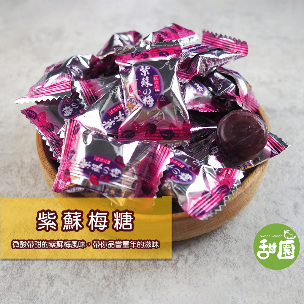 紫蘇梅糖 200g 糖果 硬糖 單顆包裝 過年糖果 喜糖 婚禮小物 派對糖果【甜園】
