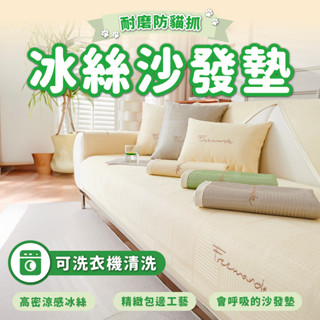 冰絲耐磨涼感沙發墊【現貨-快速出貨】可洗衣機洗 沙發墊 沙發套 沙發坐墊 沙發墊防滑 沙發罩 沙發巾 沙發布套 沙發蓋布