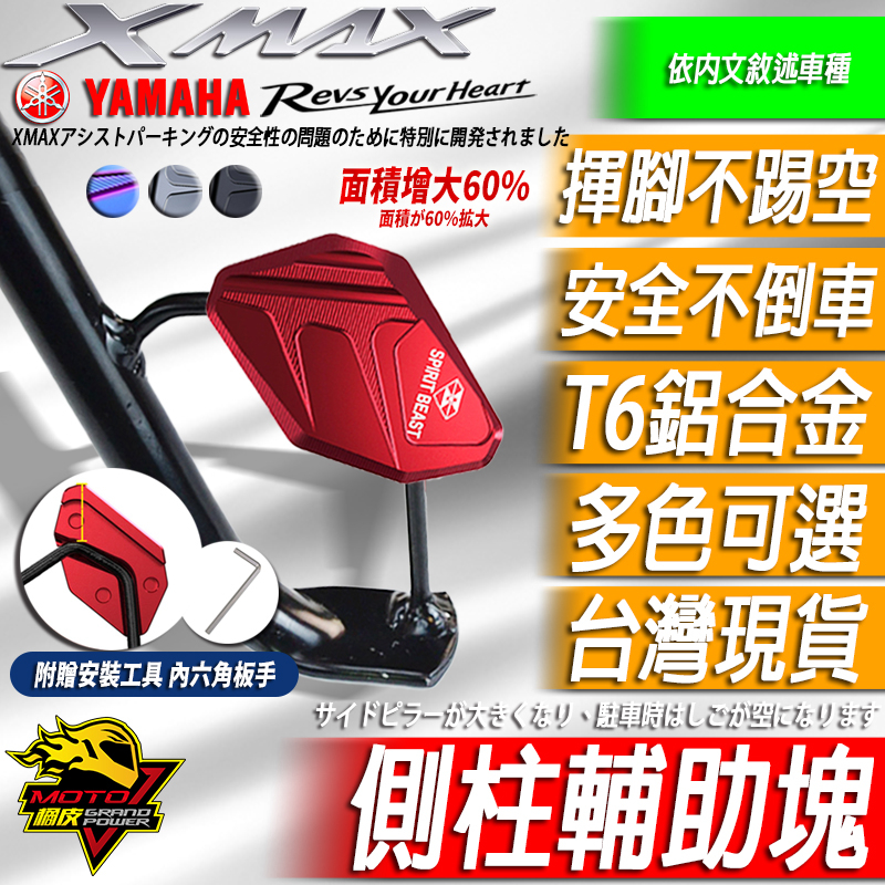 XMAX300 NMAX155 側柱輔助 側架輔助塊 腳踢 邊撐 踏桿 座 底座改裝 加大側柱腳支撐側柱 YAMAHA