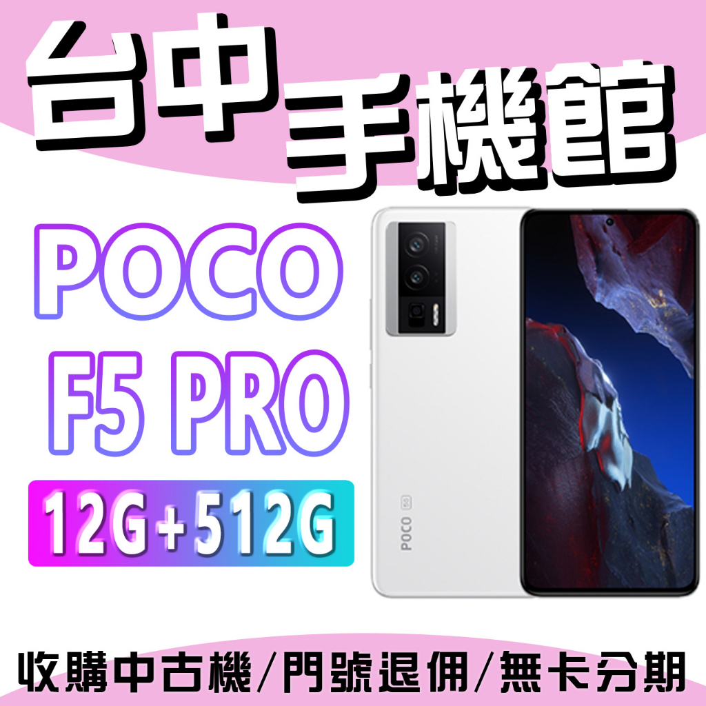 【台中手機館】POCO F5 PRO 5G 12GB+512GB 智慧型手機 原廠公司貨 空機 全新機 小米 現貨