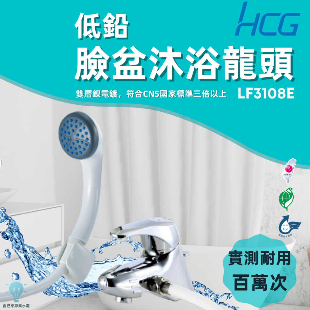 「自己來水電」附發票 HCG和成｜低鉛臉盆沐浴龍頭 LF3108E｜台灣製造｜實測耐用｜省水認證