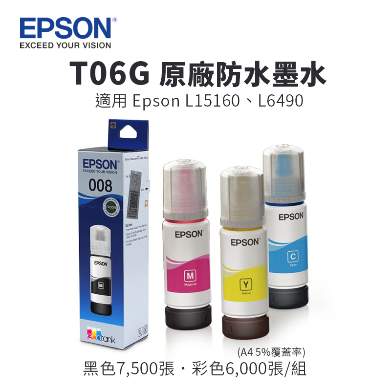 EPSON T06G 原廠墨水瓶-四色組(T06G1、T06G2、T06G3、T06G4)｜適L15160、L6490