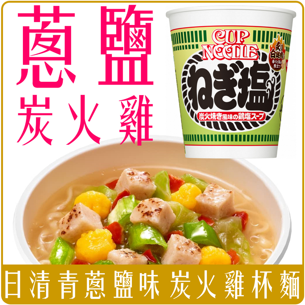 《 Chara 微百貨 》 日本 日清 青蔥 蔥鹽 鹽味 炭火 雞肉 拉麵 杯麵 76g 團購 批發