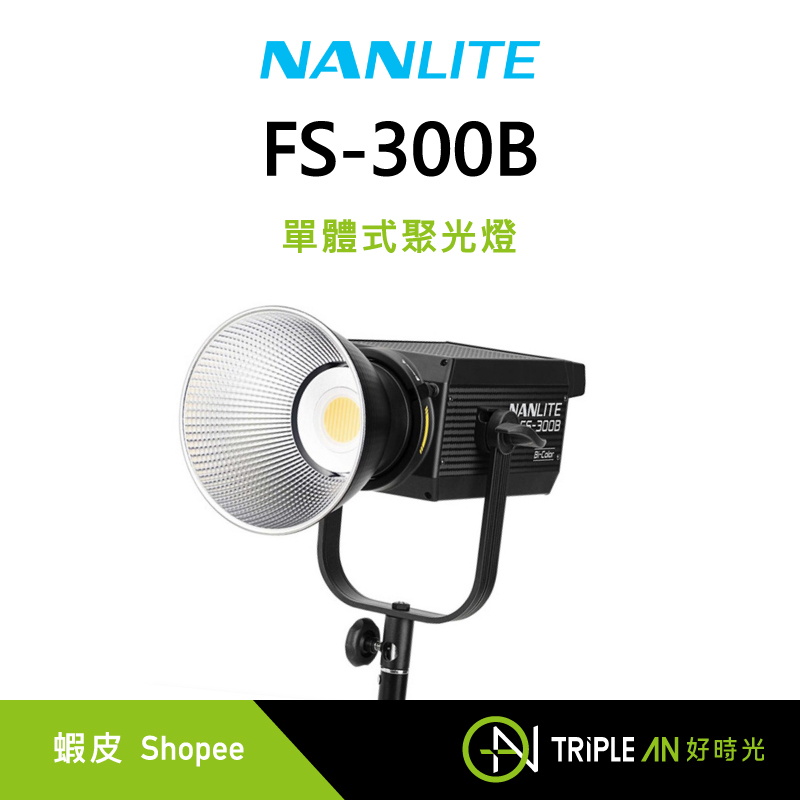 NANLITE 南光 FS-300B 單體式聚光燈 可變色溫 2700-6500K 96顯色指數【Triple An】