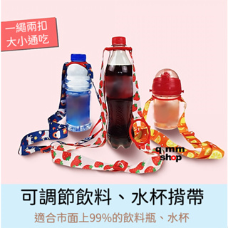 【Qimm shop】多色現貨✰飲料瓶掛帶 礦泉水飲料背帶 卡扣繩 掛繩 兒童水瓶背帶 飲料袋 寶特瓶袋 出遊水瓶揹帶