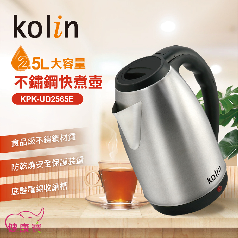 健康寶 Kolin歌林 2.5L大容量不鏽鋼快煮壺KPK-UD2565E 熱水壺 電水壺 煮水壺 不鏽鋼壺 電熱水壺