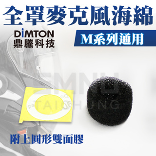 鼎騰科技DIMTON 【配件類】 M系列通用-全罩麥克風海綿 M1 M1-EVO M1-S EVO