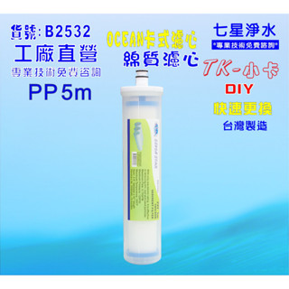 TK-卡式PP棉質濾心.淨水器.電解水機.濾水器.除泥除雜質NO:B2532【七星淨水】