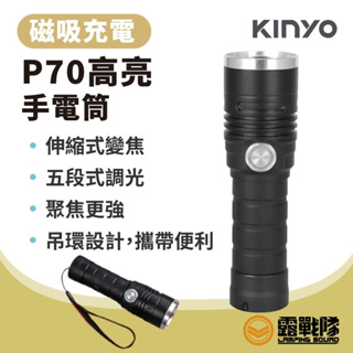 KINYO 磁吸充電P70高亮手電筒 手電筒 露營燈 照明燈 照明設備 燈具 USB燈 強光手電筒 磁吸手電筒【露戰隊】
