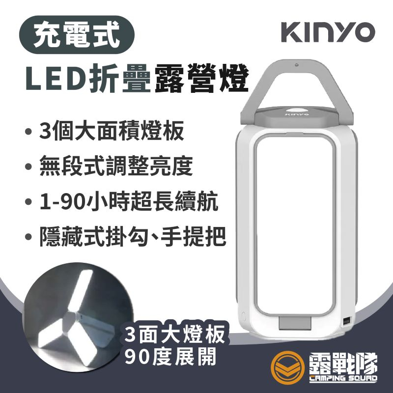 KINYO 充電式LED折疊露營燈 照明燈 照明設備 LED燈 面板燈 露營燈 氣氛燈 夜燈 桌燈 手提燈【露戰隊】