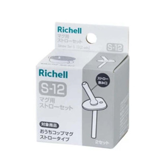 日本 Richell 利其爾 盒裝補充吸管配件組S-12 _AX系列150ML專屬配件【安琪兒婦嬰百貨】