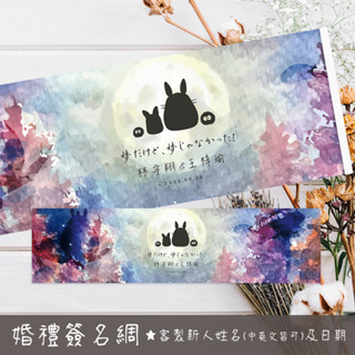 【客製】龍貓簽名 龍貓婚禮 龍貓簽到 豆豆龍簽名 婚禮簽名綢 結婚簽名海報 婚禮簽名 簽名海報 活動簽名綢