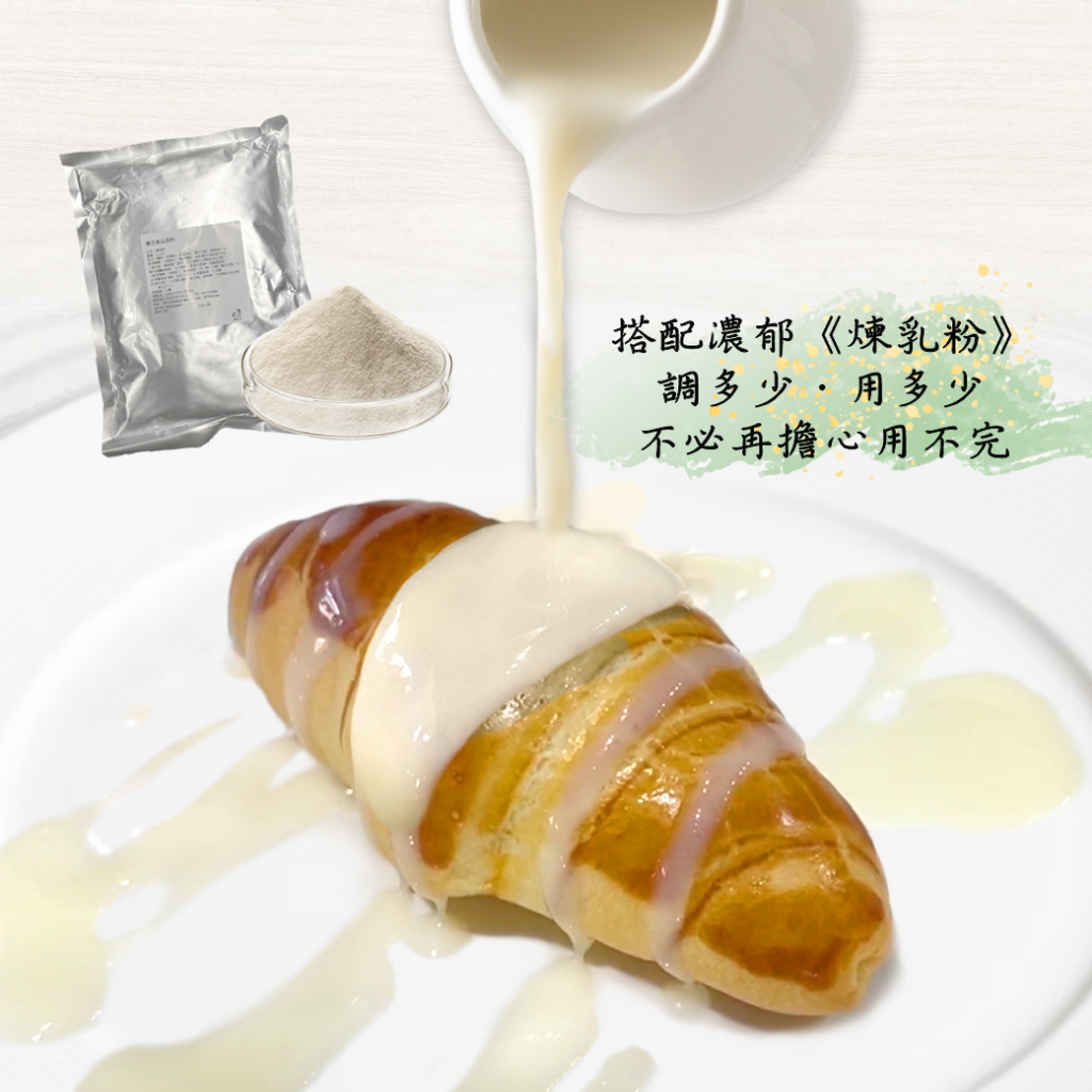 [有發票] 1KG 100g 煉乳粉 DIY煉乳 煉乳醬 甜煉乳 少量煉乳 商用大包裝 沾醬 淋醬 泰式奶茶 煉乳奶茶