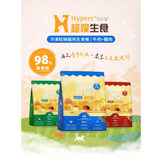 [喵皇帝] 紐西蘭Hyperr 超躍 98% 貓用冷凍乾燥生食餐 凍乾主食 500g