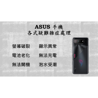 ASUS華碩手機維修 電池更換/螢幕破裂/無法開機/無法充電/泡水受潮