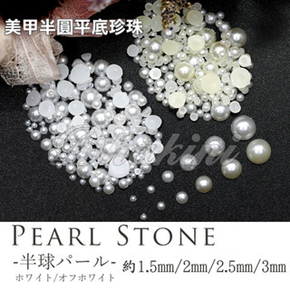 《美甲半圓平底珍珠》～純白/米黃 1.5mm/2mm/2.5mm/3mm