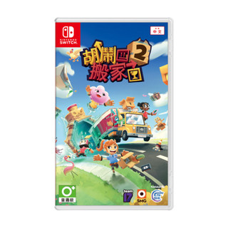 【現貨不用等】NS Switch 胡鬧搬家2 中文版 MOVING OUT 2 胡鬧搬家 友情破壞 分手遊戲
